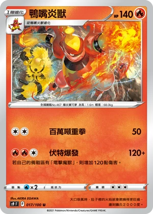 鴨嘴炎獸