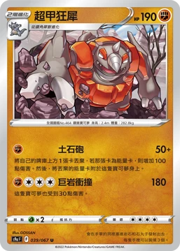 超甲狂犀