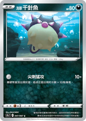 洗翠 千針魚