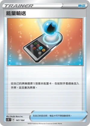 能量輸送