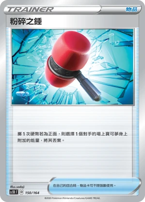 粉碎之錘