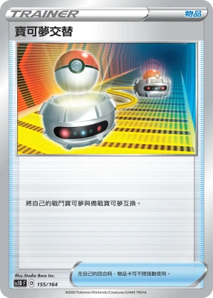 寶可夢交替