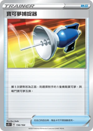 寶可夢捕捉器