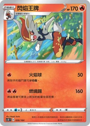 閃焰王牌