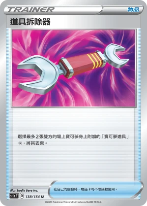 道具拆除器
