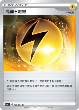 高速雷能量