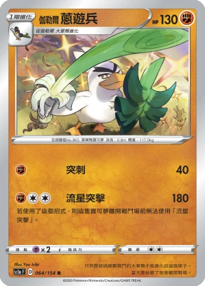 伽勒爾 蔥遊兵