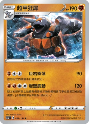 超甲狂犀