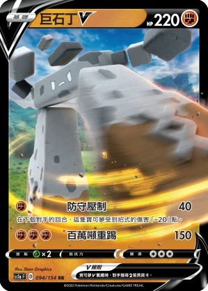 巨石丁V