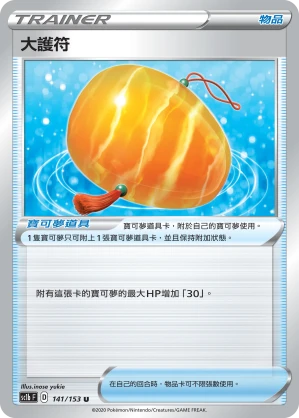 大護符