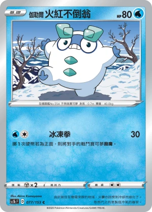 伽勒爾 火紅不倒翁