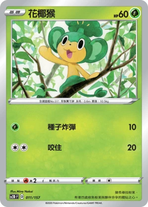 花椰猴