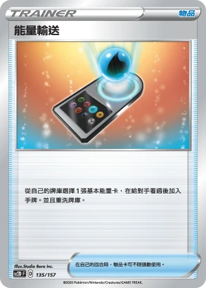能量輸送
