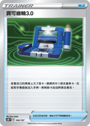 寶可齒輪3.0