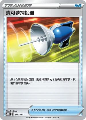 寶可夢捕捉器