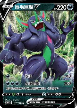 長毛巨魔V