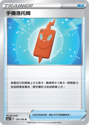手機洛托姆