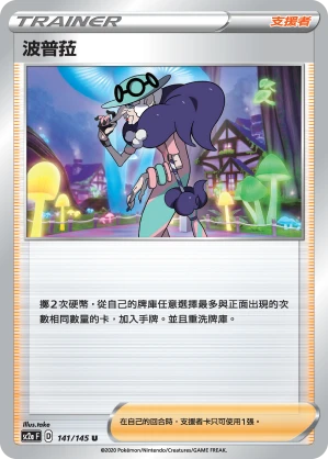 波普菈