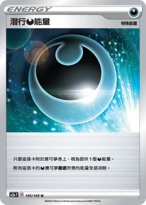 潛行惡能量