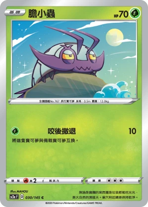 膽小蟲