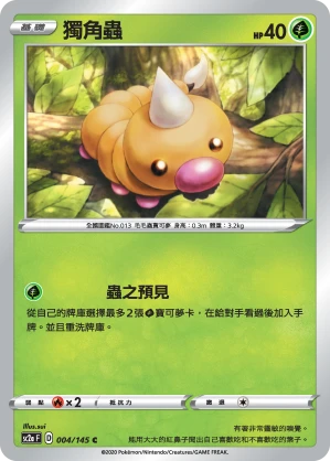 獨角蟲