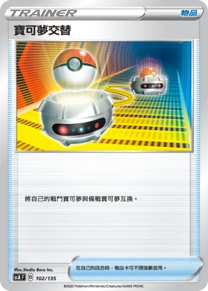 寶可夢交替