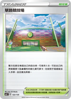 草路競技場