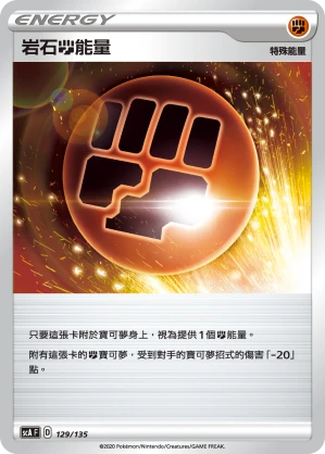 岩石鬥能量