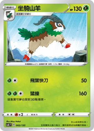 坐騎山羊