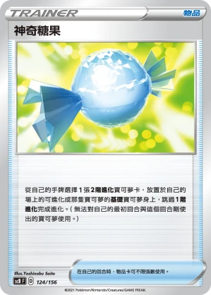 神奇糖果
