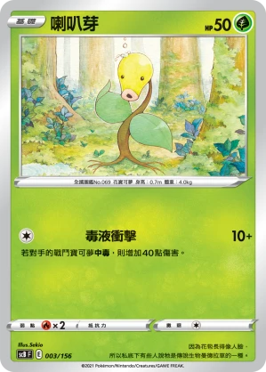 喇叭芽