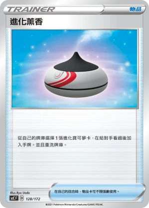 進化薰香