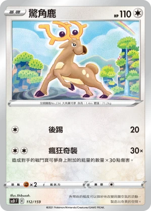 驚角鹿