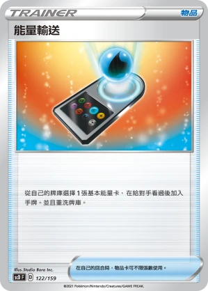 能量輸送