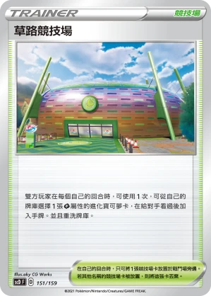 草路競技場