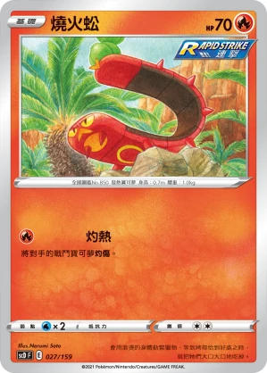 燒火蚣
