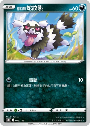 伽勒爾 蛇紋熊