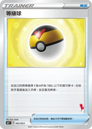等級球