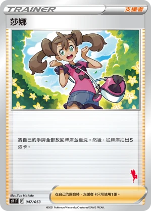 莎娜