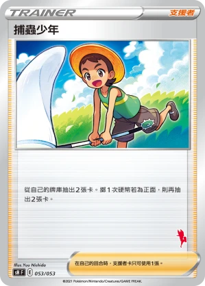 捕蟲少年