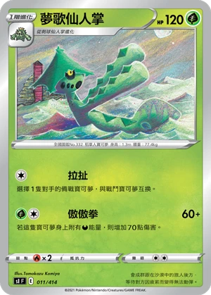 夢歌仙人掌