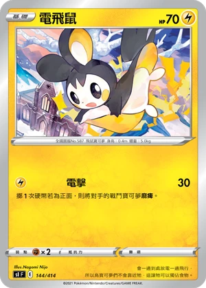 電飛鼠