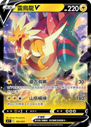 雷鳥龍V