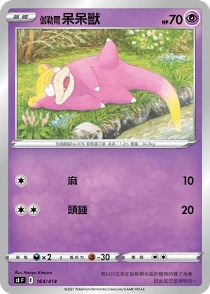 伽勒爾 呆呆獸
