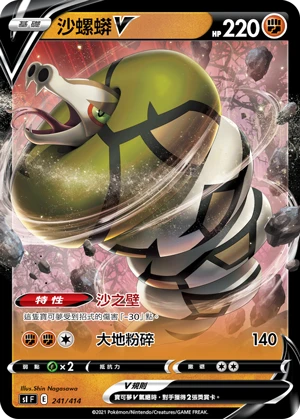 沙螺蟒V