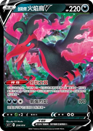 伽勒爾 火焰鳥V