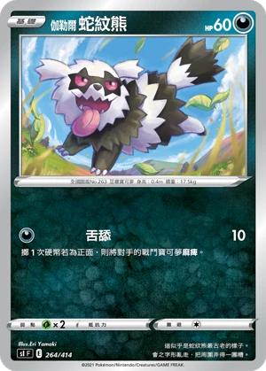 伽勒爾 蛇紋熊