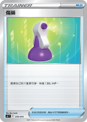 傷藥