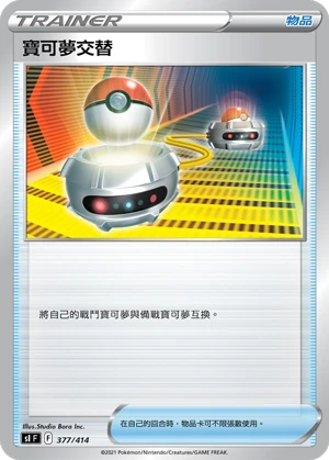 寶可夢交替