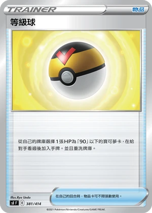 等級球